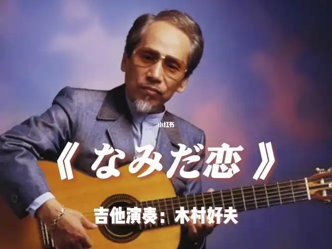 日本吉他天皇木村好夫なみた91恋