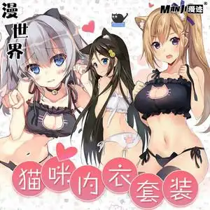 猫咪内衣镂空开胸 动漫软妹性感少女可爱色息蕾丝胖次二次元内衣