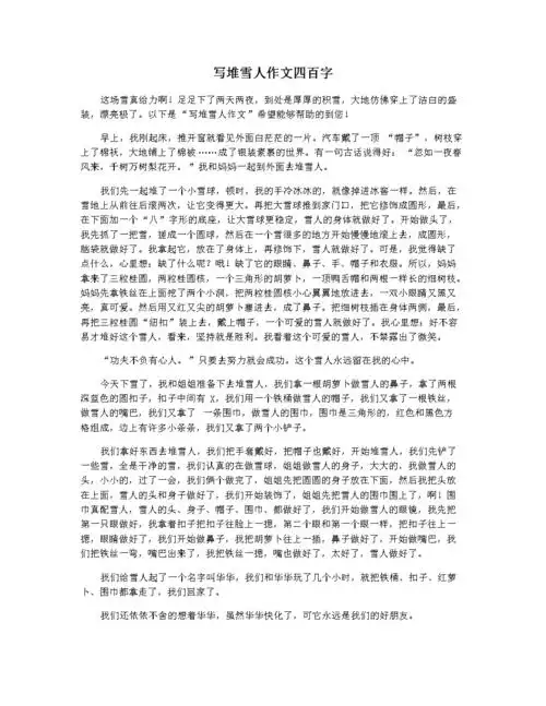 写堆雪人作文四百字.docx 4页