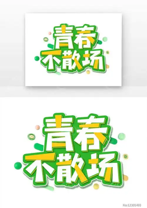 青春不散场创意设计艺术字元素第3张