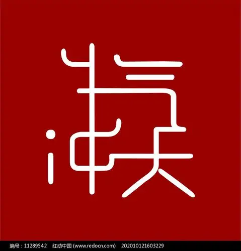 牛气冲天创意艺术字