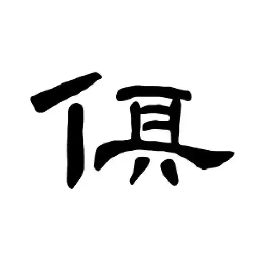 俱字的隶书怎么写,俱的隶书书法 - 爱汉语网