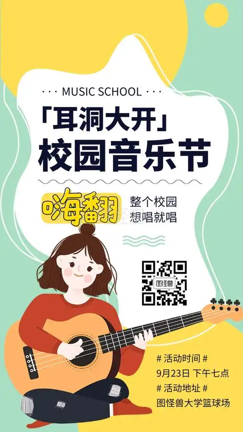 图怪兽频道提供《校园音乐节手机海报》在线图片设计制作,点击"编辑"