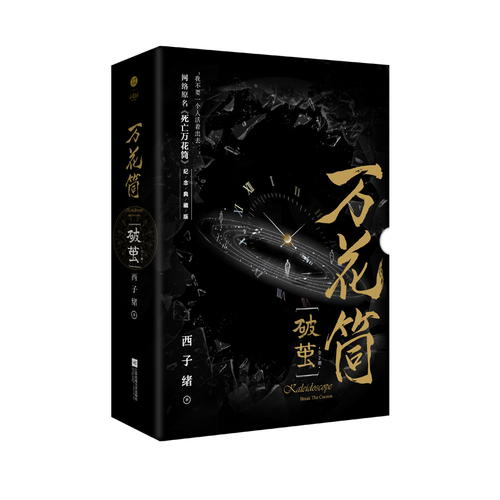 万花筒赠送全新死亡死亡万花筒原名网络典藏纪念修订期刊杂志