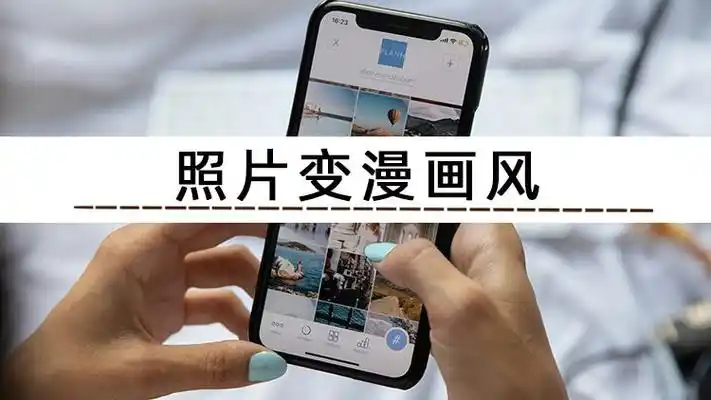 照片变漫画免费软件有什么推荐?漫画风转换很简单