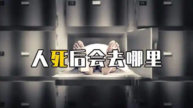 人死后会去哪里?真的能看已故的亲人吗?真实纪录片告诉你答案!