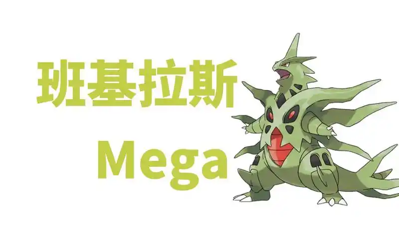 班基拉斯mega石攻略 | 口袋妖怪革命在线 | pokemon revolution