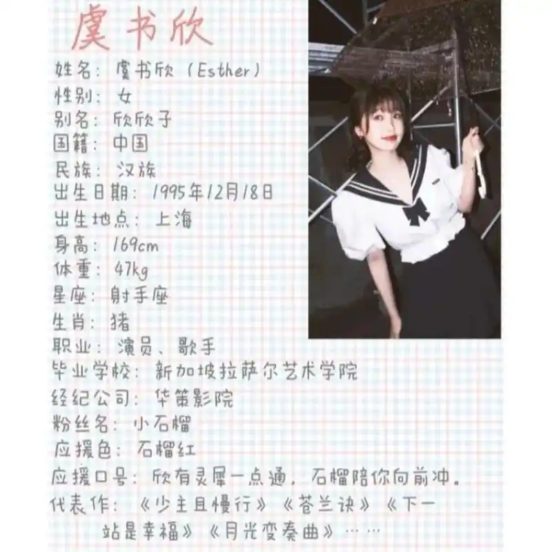 虞书欣简介 若折欣翅膀,我便毁他天堂,山外青山楼外楼,我家书欣最温柔