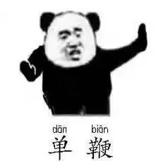 单鞭熊猫头太极拳招式熊猫头太极拳表情