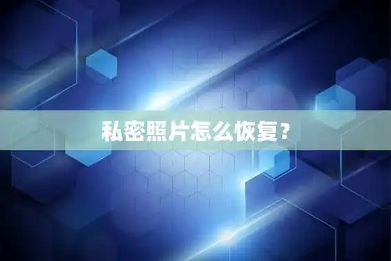 答:私密照片找回方法如下:1,打开手机的相册,进入到照片主界面.