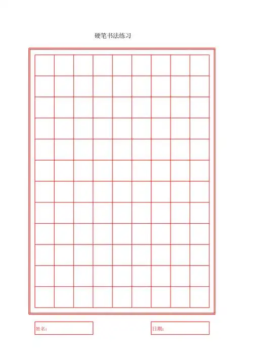 硬笔书法考级专用纸45级