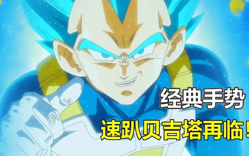 速趴贝吉塔再临!比鲁斯恐怖如斯!龙珠超沉浸式燃爆解说第六期!