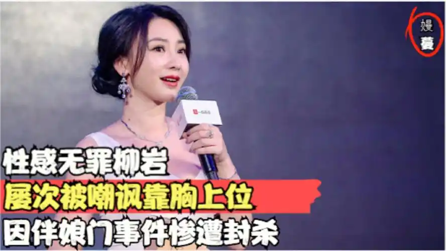 性感无罪柳岩因伴娘门事件惨遭封杀