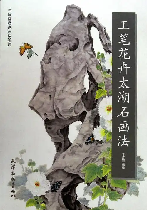 《工笔花卉太湖石画法》