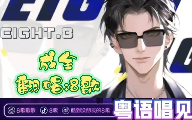 【8歌国语翻唱】《成全》林宥嘉版好听~打call打call打call~20240608