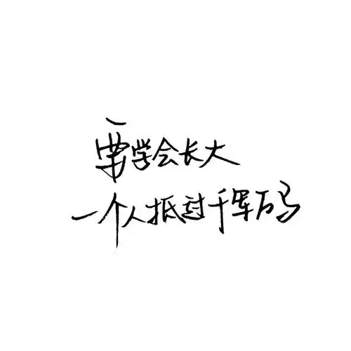 手写 白色背景 泼墨字 白底 极简