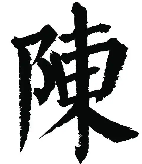 常用1000字简繁体陈