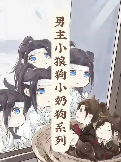 书单40本男主小狼狗小奶狗系列收藏