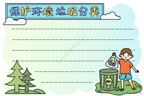 保护环境垃圾分类手抄报