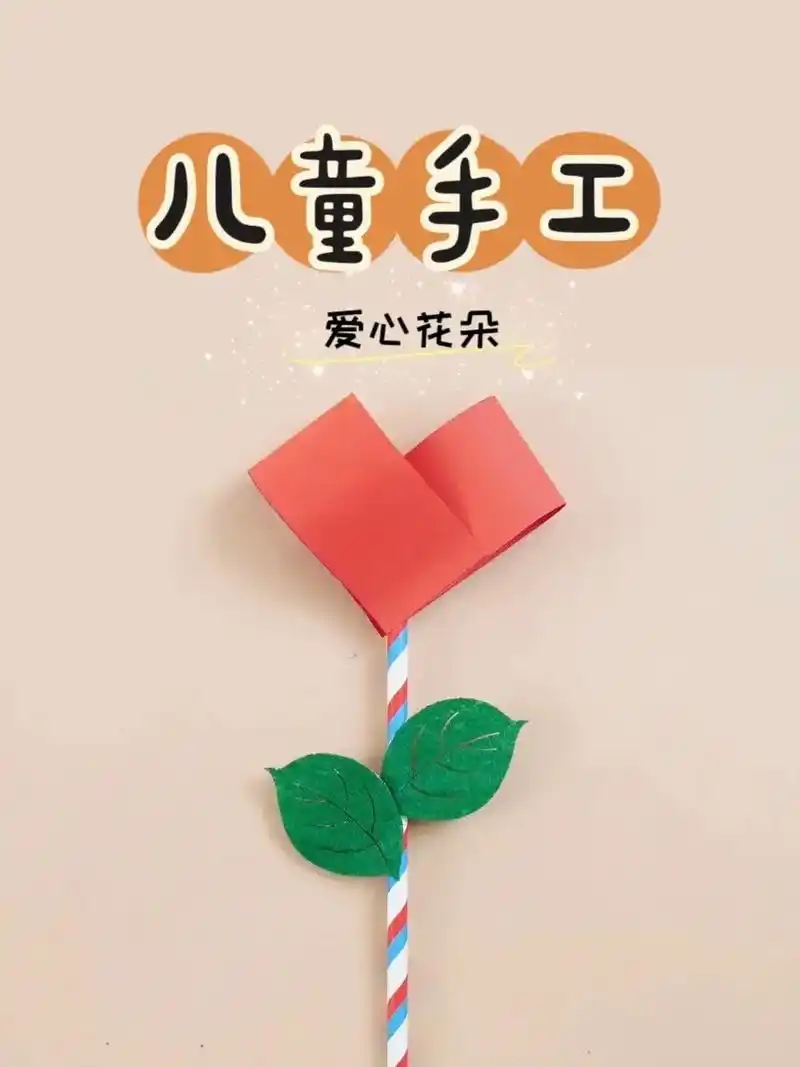 自己做一朵爱心花朵送给你最最爱人吧!#幼儿园手工 #亲子手工 - 抖音