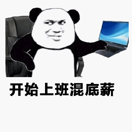 开始上班混底薪(熊猫头)_底薪_熊猫_上班_开始表情