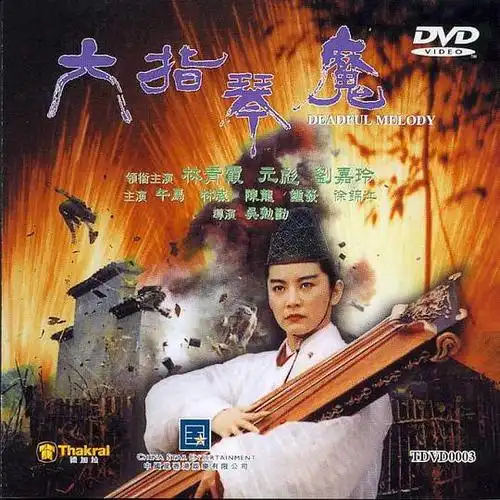 六指琴魔的海报