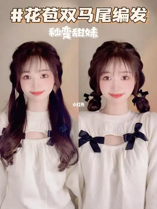 两款简单双马尾编发让我们一起可可爱爱呀78