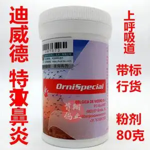 迪威德鸽药【特效鼻炎】80g粉/鸽子呼吸道鼻子黑鼻脏饲鸟病不爱飞