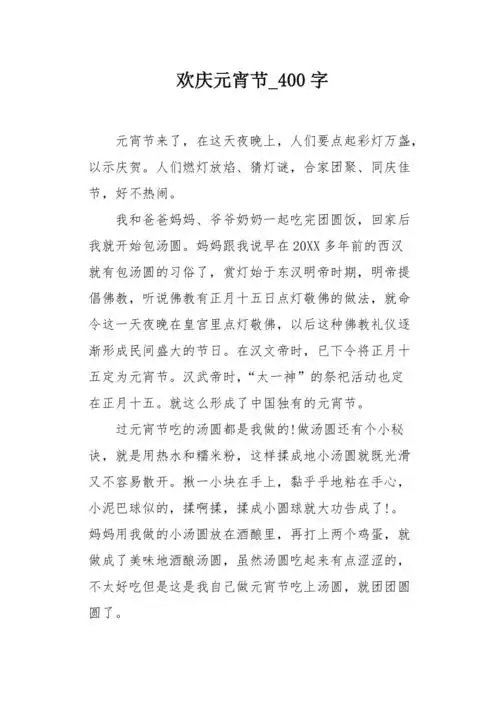 欢庆元宵节400字作文