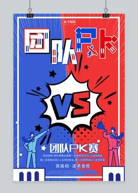 团队pk蓝红扁平化海报