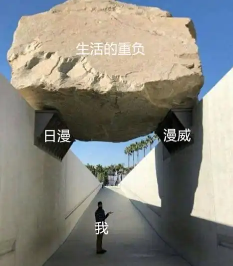 生活的重担 搞笑 文字表情包 魔性 逗