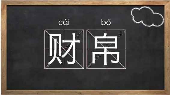 全文「摘要」:财币的拼音是cái bì,是字母c开头的词语,关于财的组词