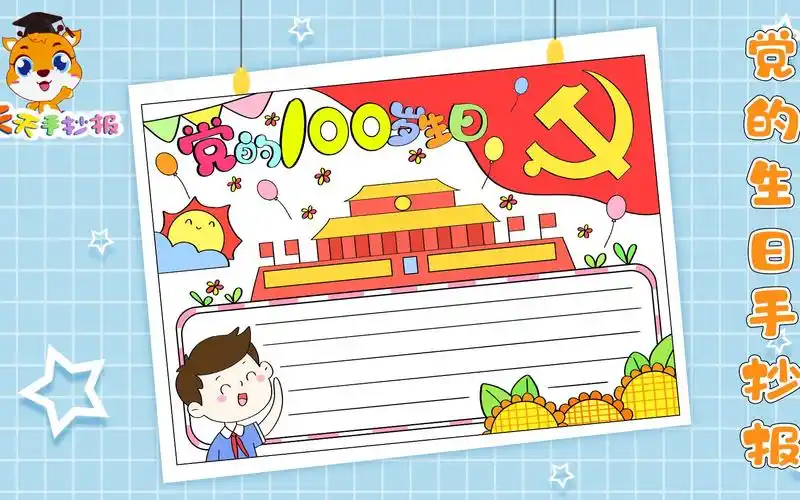 天天手抄报党的100岁生日手抄报模板党的百岁生日手抄报教程很实用