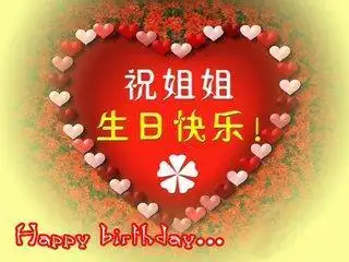 祝姐姐生日快乐八个字贺卡祝姐姐生日贺卡