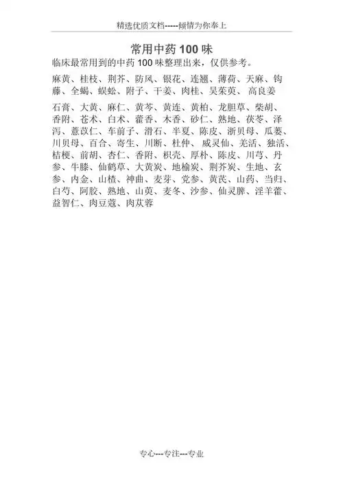 常用中药100种共1页