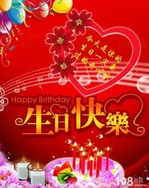 祝自己生日快乐!