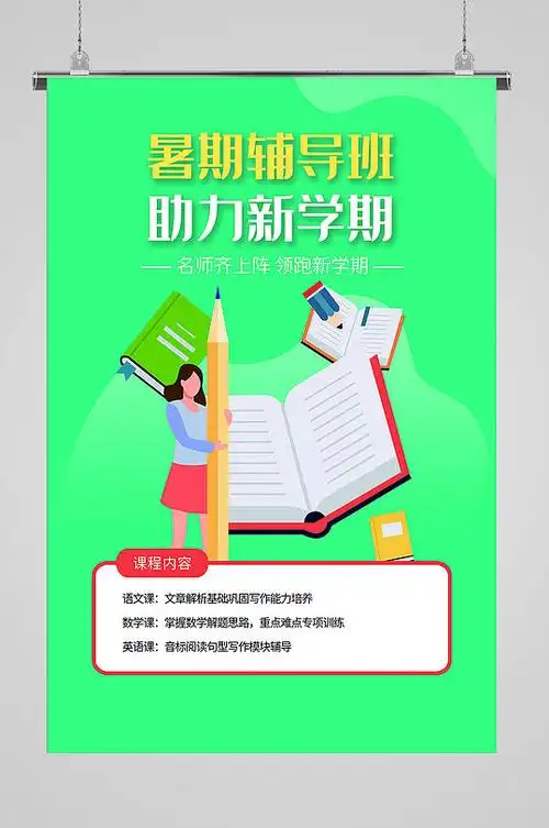 暑期班广告海报图片-暑期班广告海报设计素材-暑期班广告海报模板下载