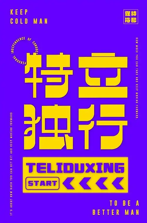 独树一帜32款特立独行字体设计