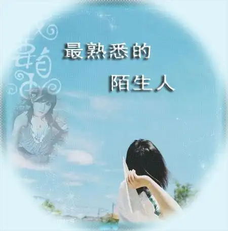 最熟悉的陌生人