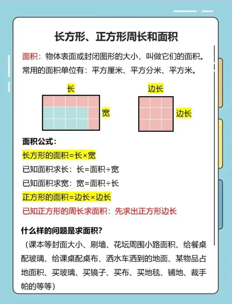 三年级下册数学《长方形正方形周长和面积》大总结,收藏!#小学 - 抖音