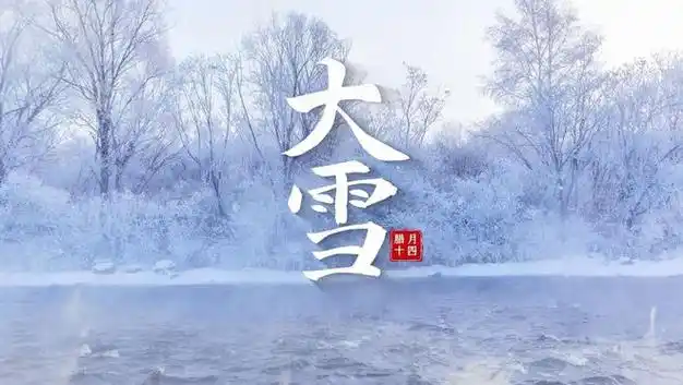 今日大雪有钱没钱吃3食忌3事守3时抵御严寒安稳过冬