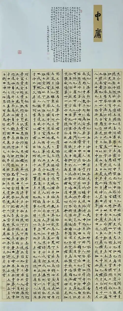 第七届全国职工书法美术作品展入展作品——楷书《中庸》