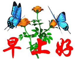 30早上好,送你最全的早上好表情图片!太美了!快收.藏~_问候