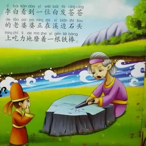 铁杵磨针翻译 铁杵磨针翻译文