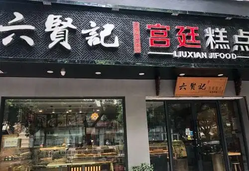 糕点加盟首选六贤记宫廷糕点,费用低风险更小!