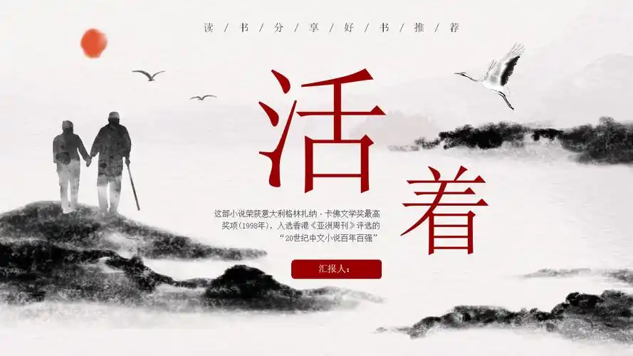 中国风文学作品活着介绍ppt模板_第1页