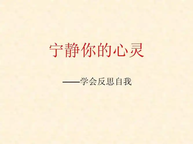 【没有反思的人生不值得过】