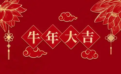 2021年大年初二祝大家牛气冲天牛年行大运