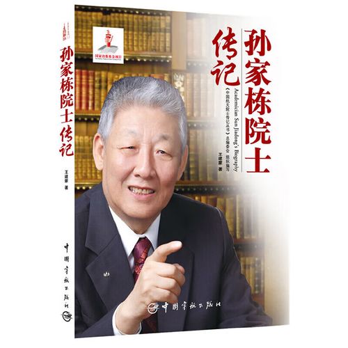 中国院士传记丛书 孙家栋院士传记