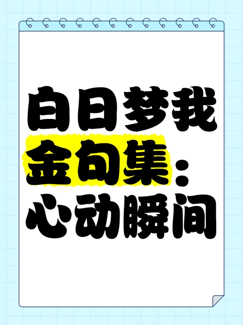《白日梦我》金句集:心动瞬间